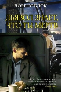 Книга Дьявол знает, что ты мертв