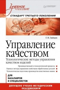 Книга Управление качеством. Технологические методы управления качеством изделий. Учебное пособие