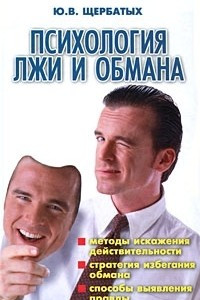 Книга Психология лжи и обмана