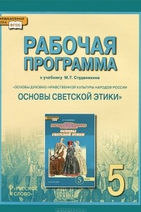 Книга Рабочая программа к учебнику М. Т. Студеникина «Основы духовно-нравственной культуры народов России. Основы светской этики». 5 класс