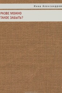 Книга Разве можно такое забыть?