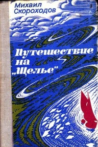 Книга Путешествие на 