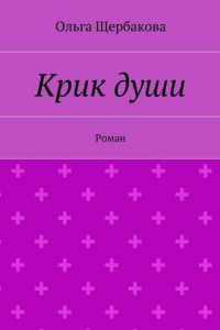 Книга Крик души. Роман