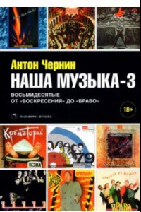 Книга Наша музыка-3. Восьмидесятые. От 