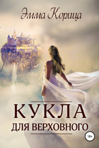 Книга Кукла для верховного