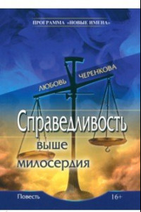 Книга Справедливость выше милосердия