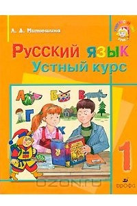 Книга Русский язык. Устный курс. 1 класс