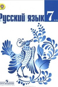 Книга Русский язык. 7 класс. Учебник