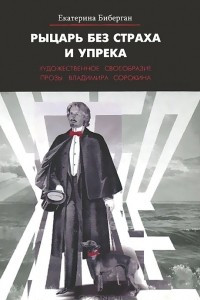 Книга Рыцарь без страха и упрека. Художественное своеобразие прозы Владимира Сорокина