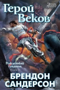 Книга Герой Веков