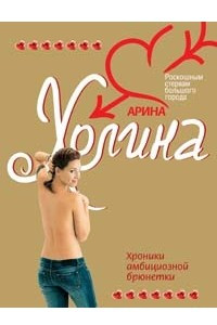 Книга Хроники амбициозной брюнетки