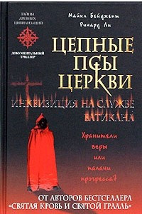 Книга Цепные псы церкви