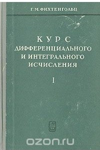 Книга Курс дифференциального и интегрального исчисления (в трёх томах). Том 1