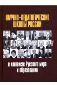 Книга Научно-педагогические школы России в контексте Русского мира и образования