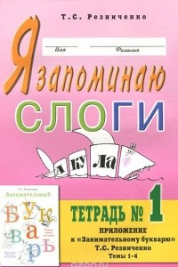 Книга Я запоминаю слоги. Тетрадь №1