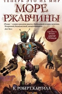 Книга Море ржавчины