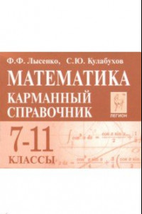 Книга Математика. 7-11 классы. Карманный справочник