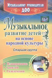 Книга Музыкальное развитие детей на основе народной культуры. Планирование, занятия, развлечения. Старшая группа