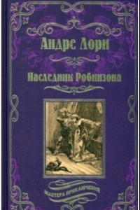 Книга Наследник Робинзона