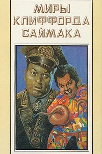 Книга Миры Клиффорда Саймака. Книга 15. Необъятный двор. Бесконечные миры. Сила воображения