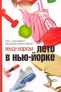 Книга Лето в Нью-Йорке