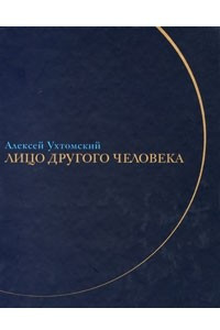 Книга Лицо другого человека