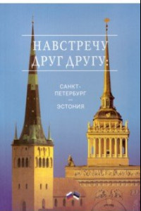 Книга Навстречу друг другу. Санкт-Петербург - Эстония