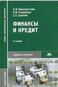 Книга Финансы и кредит