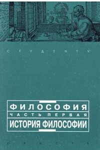 Книга Философия. Часть первая. История философии