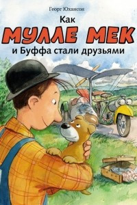 Книга Как Мулле Мек и Буффа стали друзьями