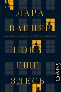 Книга Пока еще здесь