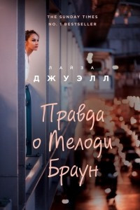 Книга Правда о Мелоди Браун