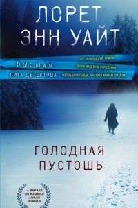 Книга Голодная пустошь