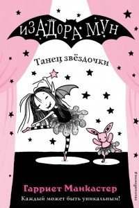 Книга Танец звёздочки