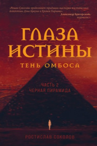 Книга Глаза истины: тень Омбоса. Часть 2. Чёрная пирамида