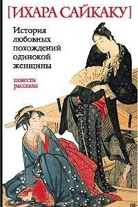 Книга Пять женщин, предавшихся любви. История любовных похождений одинокой женщины. Рассказы