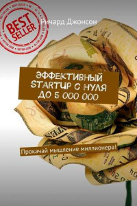 Книга Эффективный StartUp с нуля до 5 000 000. Прокачай мышление миллионера!