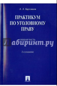 Книга Практикум по уголовному праву. Общая часть. Учебное пособие