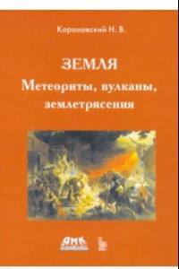 Книга Земля. Метеориты, вулканы, землетрясения