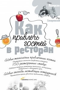 Книга Как привлечь гостей в ресторан