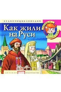 Книга Как жили на Руси