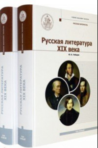 Книга Русская Литература XIX века. Курс лекций для бакалавриата теологии. В 2-х томах