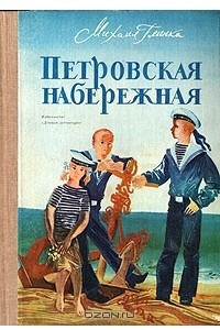 Книга Петровская набережная