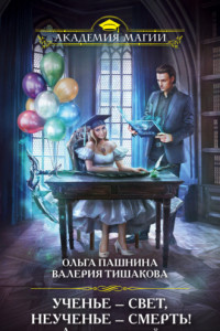 Книга Академия смертей. Ученье - свет, неученье - смерть