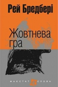 Книга Жовтнева гра