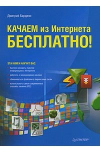 Книга Качаем из Интернета бесплатно!