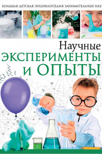 Книга Научные эксперименты и опыты