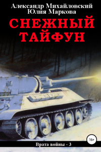 Книга Снежный Тайфун