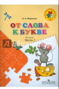 Книга От слова к букве. 5-7 лет. Учебное пособие. В 2-х частях. ФГОС ДО