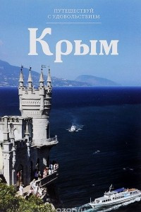 Книга Крым